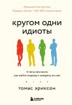 Krugom odni idioty. 4 tipa lichnosti: kak najti podkhod k kazhdomu iz nikh