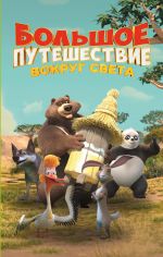Bolshoe Puteshestvie. Vokrug sveta. Ofitsialnaja novellizatsija