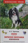 Mumu. Zapiski okhotnika. Izbrannoe