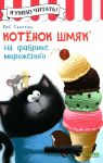Котенок Шмяк на фабрике мороженого