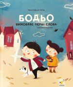 Bodo vimovljaje pershi slova