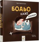 Бодьо каже: "Добранiч!"