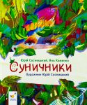 Суничники