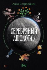 Serebrjanyj asholotl