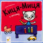 Киця-Миця в дитсадку