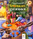 Морквянi снiжинки
