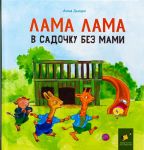 Лама Лама в садочку без мами