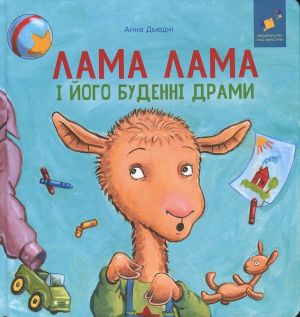 Lama Lama i jogo budenni drami