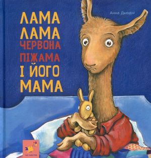 Лама Лама червона пiжама i його мама