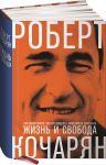 Zhizn i svoboda. Avtobiografija eks-prezidenta Armenii i Karabakha