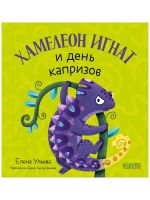 Pervye emotsii. Khameleon Ignat i den kaprizov