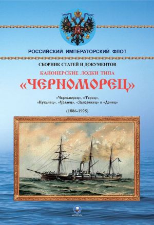 Kanonerskie lodki tipa Chernomorets . Chernomorets, Terets, Kubanets, Uralets, Zaporozhets i Donets (1886 - 1925)