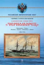 Kanonerskie lodki tipa Chernomorets . Chernomorets, Terets, Kubanets, Uralets, Zaporozhets i Donets (1886 - 1925)