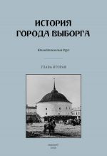 Istorija goroda Vyborga. Glava vtoraja. 1535-1617 gody
