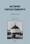 Istorija goroda Vyborga. Glava vtoraja. 1535-1617 gody