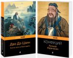 Mudrost Vostoka (komplekt iz 2-kh knig: "Lunjuj. Izrechenija" Konfutsij i "Dao De Tszin. Kniga puti i blagodati" Laotszy)