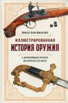 Illjustrirovannaja istorija oruzhija: S drevnejshikh vremen do nachala XIX veka