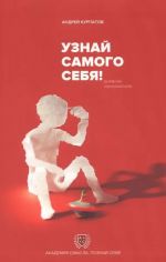 Uznaj samogo sebja! Dnevnik samoanaliza