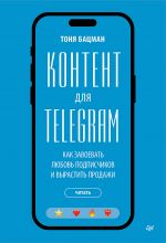 Kontent dlja Telegram. Kak zavoevat ljubov podpischikov i vyrastit prodazhi