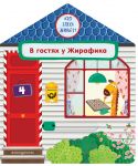 V gostjakh u Zhirafika