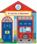 V gostjakh u Krolika