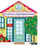 V gostjakh u Krokodilchika
