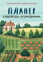 Planer sadovoda-ogorodnika