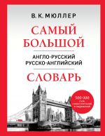 Samyj bolshoj anglo-russkij russko-anglijskij slovar (500 000 slov, slovosochetanij i vyrazhenij)