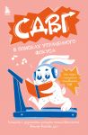 СДВГ. В поисках утраченного фокуса. Блокнот с заданиями, которые можно делать вместо важных дел