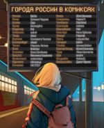 Goroda Rossii v komiksakh. Ot Moskvy do Khabarovska