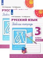 Русский язык. 3 класс. Рабочая тетрадь. В 2-х частях. ФГОС