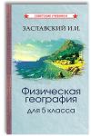 Физическая география. Учебник для 5 класса (1958)
