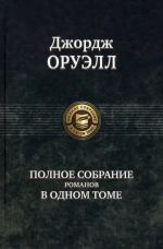 Oruell D. Polnoe sobranie romanov v odnom tome