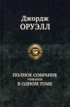 Oruell D. Polnoe sobranie romanov v odnom tome