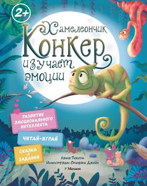 Khameleonchik Konker izuchaet emotsii
