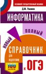 OGE. Informatika. Novyj polnyj spravochnik dlja podgotovki k OGE