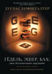 Гёдель, Эшер, Бах: эта бесконечная гирлянда