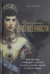 Проклятые драгоценности: Как алмазы, сапфиры и жемчуг меняли судьбы людей и ход истории