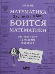 Математика для тех, кто боится математики: Еще одна книга с дурацкими рисунками