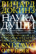 Наука души