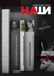Наши