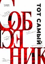 Tot samyj "Sobesednik"