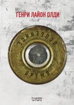 Особенное время