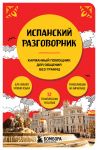 Испанский разговорник