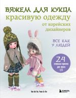 Vjazhem dlja kukol krasivuju odezhdu ot korejskikh dizajnerov. Vse kak u ljudej. 24 stilnykh proekta dlja kukol 1/6