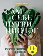 Sam sebe nutritsiolog. Prakticheskoe rukovodstvo po pitaniju na 14 dnej ot Aleksandry Lempert