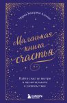 Malenkaja kniga schastja. Najti schaste vnutri i nauchitsja zhit v udovolstvie