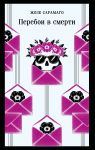 Pereboi v smerti