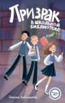 Prizrak v shkolnoj biblioteke