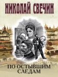 Po ostyvshim sledam